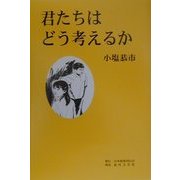 君たちはどう考えるか [単行本]