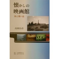 懐かしの映画館―旅と憶い出 [単行本]