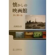 懐かしの映画館―旅と憶い出 [単行本]