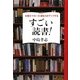 すごい読書!―仕事力・マネー力・運気力がアップする [単行本]