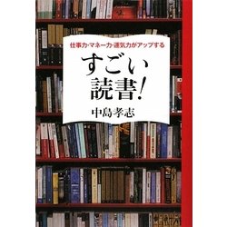 すごい読書!―仕事力・マネー力・運気力がアップする [単行本]