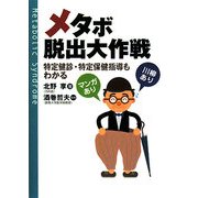 メタボ脱出大作戦―特定健診・特定保健指導もよくわかる [単行本]
