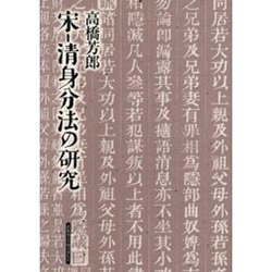 ヨドバシ.com - 宋-清身分法の研究 [単行本] 通販【全品無料配達】