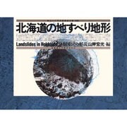 北海道の地すべり地形－分布図とその解説 [単行本]