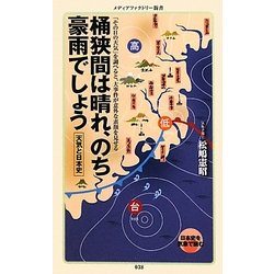 桶狭間は晴れ、のち豪雨でしょう―天気と日本史(メディアファクトリー新書) [新書]