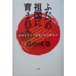 ふたつの祖国に育まれて―日本とアメリカ往ったり来たり [単行本]