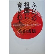 ふたつの祖国に育まれて―日本とアメリカ往ったり来たり [単行本]