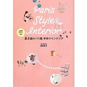 夏水組のパリ風手作りインテリア [単行本]