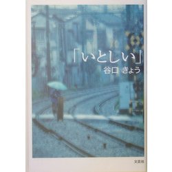 「いとしい」 [単行本]