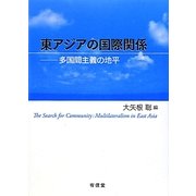 東アジアの国際関係―多国間主義の地平 [単行本]