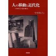 人の移動と近代化―「日本社会」を読み換える [単行本]