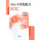 ストレス対処能力SOC [単行本]