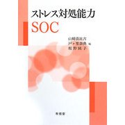 ストレス対処能力SOC [単行本]