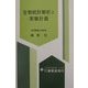 生物統計解析と実験計画 [単行本]