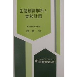 生物統計解析と実験計画 [単行本]