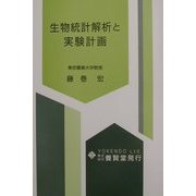 生物統計解析と実験計画 [単行本]