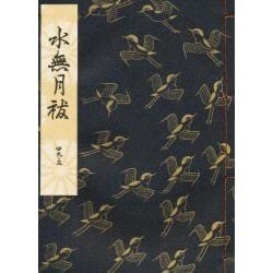 水無月祓 [単行本]