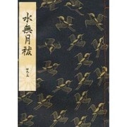 水無月祓 [単行本]