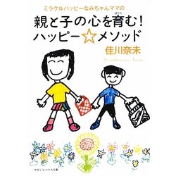 親と子の心を育む!ハッピー☆メソッド―ミラクルハッピーなみちゃんママの(マガジンハウス文庫) [文庫]