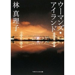 ウーマンズ・アイランド(マガジンハウス文庫) [文庫]