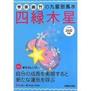 李家幽竹の九星別風水 四緑木星〈2012年版〉 [単行本]