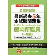 公務員試験最新過去5年本試験問題集裁判所職員(一般職)〈平成24年度試験対応〉 [全集叢書]