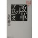 各界トップが語る改革のプロセス [単行本]
