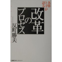 各界トップが語る改革のプロセス [単行本]