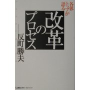 各界トップが語る改革のプロセス [単行本]