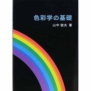 色彩学の基礎 [単行本]