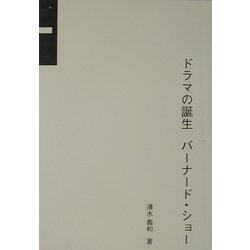 ドラマの誕生 バーナード・ショー [単行本]