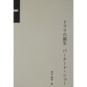 ドラマの誕生 バーナード・ショー [単行本]