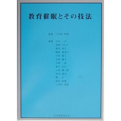 教育催眠とその技法 [単行本]