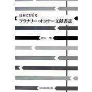 日本におけるフラナリー・オコナー文献書誌 [単行本]