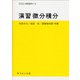 演習微分積分(サイエンスライブラリ演習数学<3>) [全集叢書]
