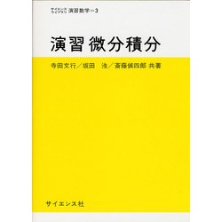 演習微分積分(サイエンスライブラリ演習数学<3>) [全集叢書]