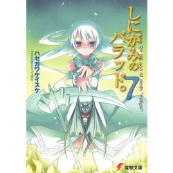 しにがみのバラッド。〈7〉(電撃文庫) [文庫]