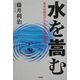 水を嵩む―地球温暖化のもとでの水資源開発 [単行本]
