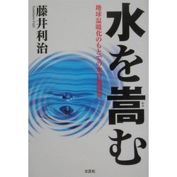 水を嵩む―地球温暖化のもとでの水資源開発 [単行本]