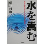 水を嵩む―地球温暖化のもとでの水資源開発 [単行本]