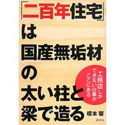 「二百年住宅」は国産無垢材の太い柱と梁で造る―工務店しかできない仕事がここにある [単行本]