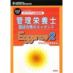 オリジナル問題集 管理栄養士国試合格のエッセンス〈2〉 [単行本]