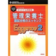 オリジナル問題集 管理栄養士国試合格のエッセンス〈2〉 [単行本]