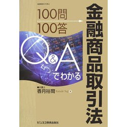Q&Aでわかる金融商品取引法―100問100答 [単行本]