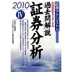 証券アナリスト第2次レベル過去問解説 証券分析〈4(2010年用)〉 [単行本]