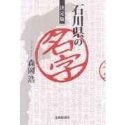 決定版 石川県の名字 [単行本]