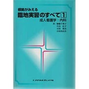 根拠がみえる臨地実習のすべて 1 [単行本]