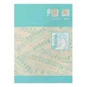 音楽 改訂 [単行本]