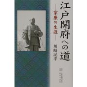 江戸開府への道―家康の生涯 [単行本]