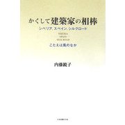 かくして建築家の相棒―シベリア、スペイン、シルクロード こたえは風のなか [単行本]